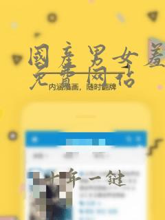 国产男女羞羞事免费网站