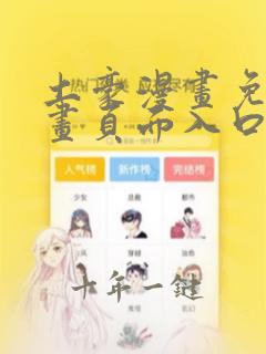 土豪漫画免费漫画页面入口在线观看