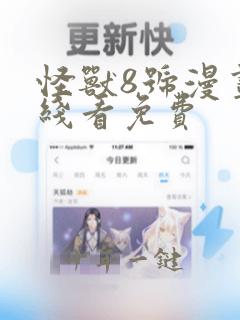 怪兽8号漫画在线看免费