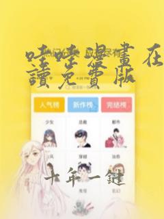 哇哇漫画在线阅读免费版