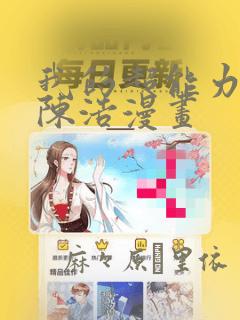 我的超能力3D陈浩漫画：结局+番外