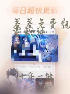 羞羞免费观看漫画软件