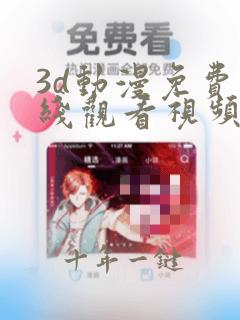 3d动漫免费在线观看视频网站
