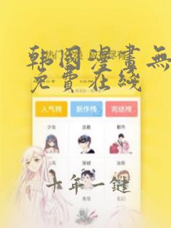 韩国漫画无删减免费在线