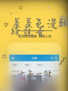 羞羞色漫韩漫在线观看