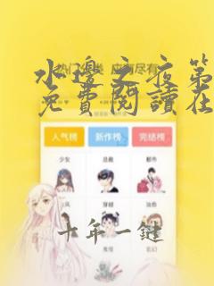 水边之夜第二季免费阅读在线看漫画