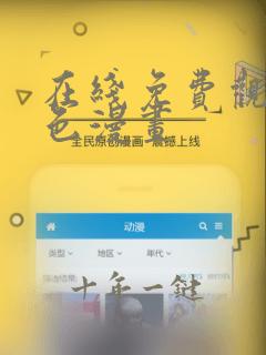 在线免费观看黄色漫画