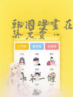 韩国漫画在线全集免费