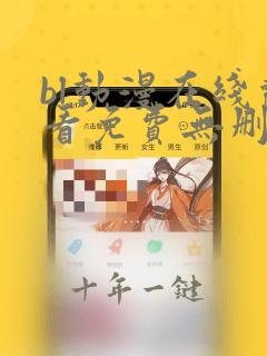 bl动漫在线观看免费无删减