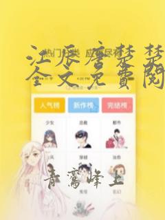 江辰唐楚楚小说全文免费阅读无弹窗