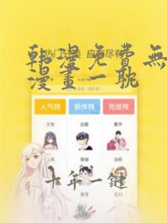 韩漫免费无删减漫画一耽