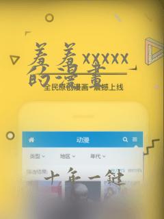 羞羞xxxxx的漫画