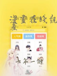 漫画在线观看羞羞