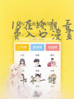 18在线观看免费入口漫画