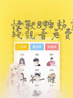 怪兽8号动画在线观看免费完整版