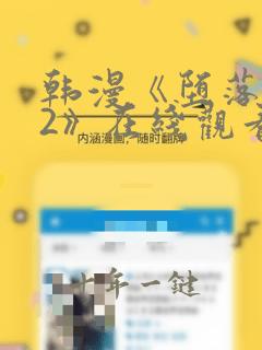 韩漫《堕落物语2》在线观看