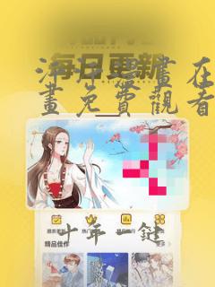 汗汗漫画在线漫画免费观看