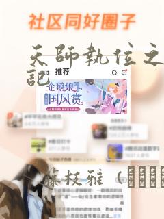 天师执位之相亲记：结局+番外