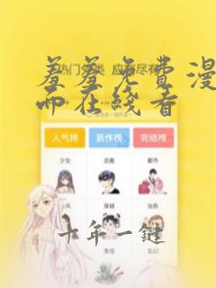 羞羞免费漫画页面在线看