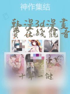 韩漫3d漫画免费在线观看
