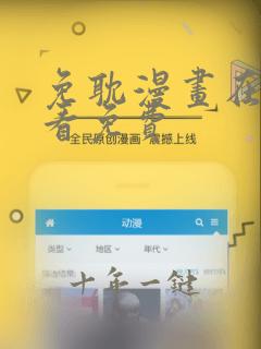 免耽漫画在线观看免费
