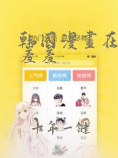 韩国漫画在线看羞羞