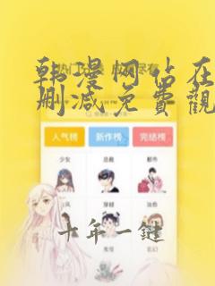 韩漫网站在线无删减免费观看