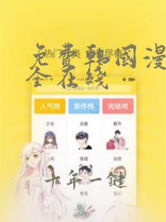 免费韩国漫画大全在线