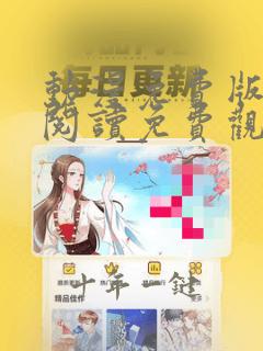 动漫免费版在线阅读免费观看