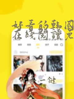 好看的韩国漫画在线阅读免费