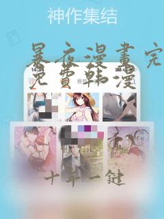 暴夜漫画完整版免费韩漫