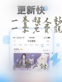 一拳超人动漫第一季免费观看