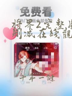 将界2完整版未删减在线观看