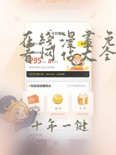 在线漫画免费观看网站大全