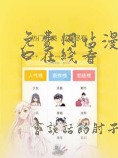 免费网站漫画入口在线看