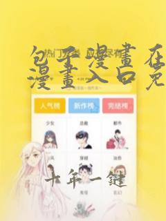 包子漫画在线看漫画入口免费阅读