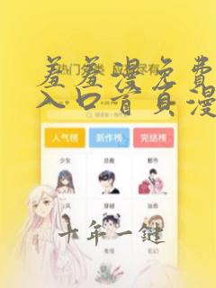 羞羞漫免费漫画入口首页漫画入口