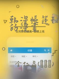 韩漫帐篷秘密里的漫画：结局+番外