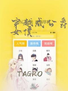 穿越成公爵家的女仆