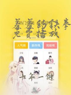 羞羞的铁拳在线免费播放