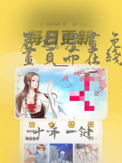 严选漫画免费漫画页面在线看漫画免费下载弹