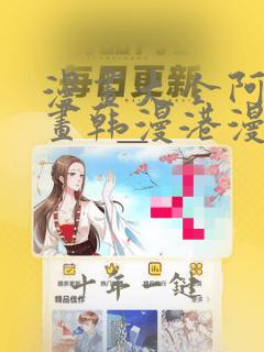 漫画大全阿吧漫画韩漫港漫免费观看