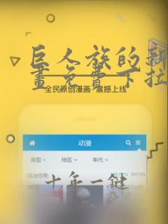 巨人族的新娘漫画免费下拉式韩漫