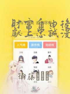 血姬与骑士漫画免费观看下拉