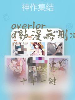 overlord动漫无删减在线播放全集