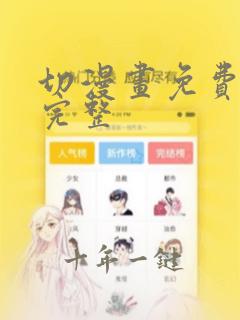 切漫画免费观看完整