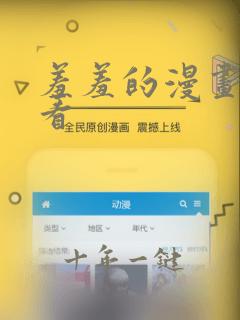 羞羞的漫画免费看