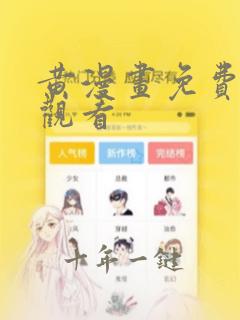 黄漫画免费在线观看