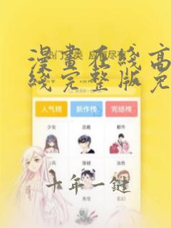 漫画在线高清在线完整版免费观看