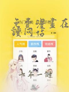 免费漫画在线阅读网站